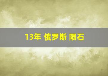 13年 俄罗斯 陨石